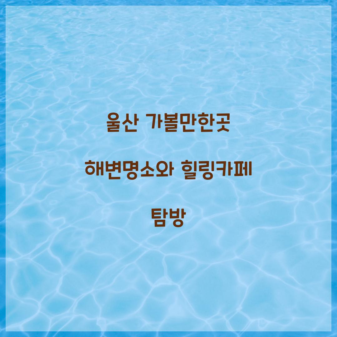 울산 가볼만한곳