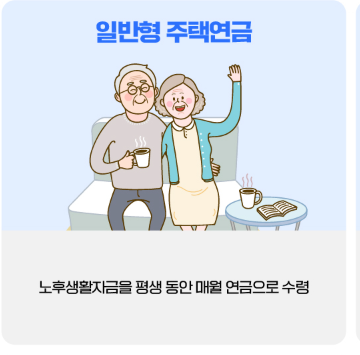 주택연금 상품