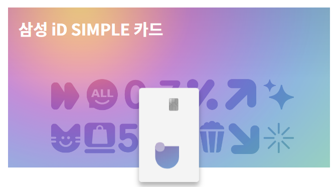 삼성카드 아이디 심플 카드 iD SIMPLE 혜택