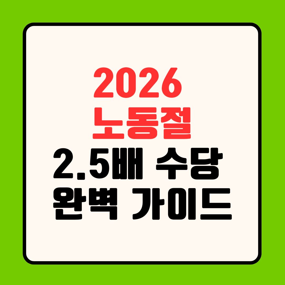 2026 노동절 2.5배 수당 완벽 가이드