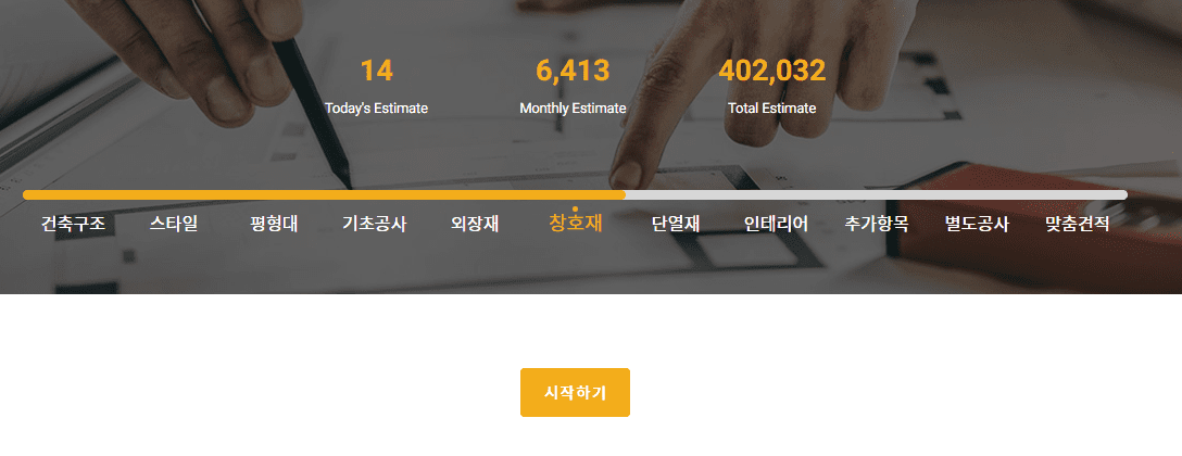 신뢰할 수 있는 한다움건설로 단독주택 짓기와 7초 간편견적 서비스