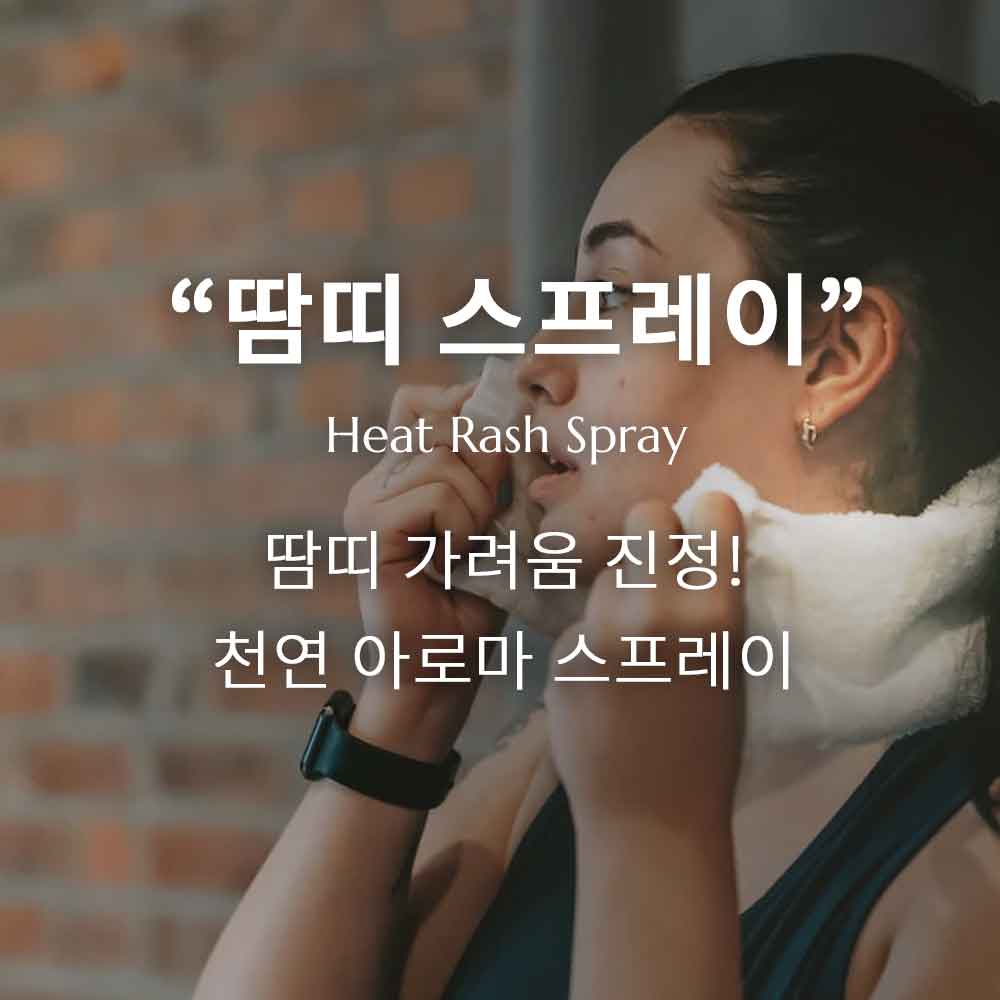 천연 아로마 땀띠 스프레이 만들기, 에센셜 오일을 이용한 땀띠 케어