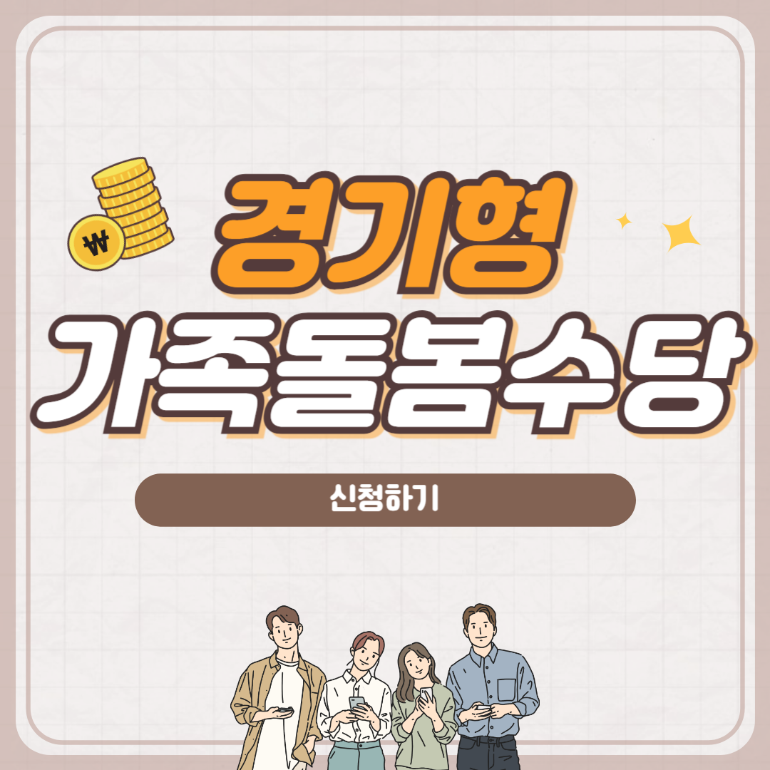 경기형 가족 돌봄수당 신청방법 조부모