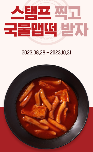 국물맵떡 증정 이벤트