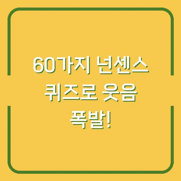 60가지 넌센스 퀴즈로 웃음 폭발!
