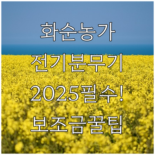 화순군 농가 전기분무기 지원 2025..