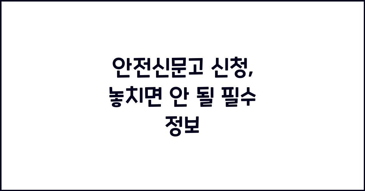 안전신문고 신청