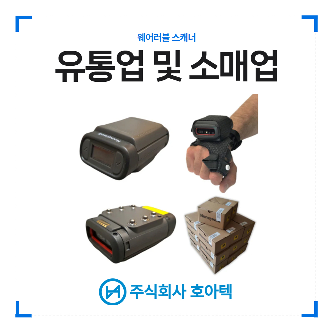 유통업무자동화, 소매업효율화, 손목형스캐너, 스마트재고관리, 물류스캔장비, 무선스캐너, 유통물류자동화, 산업용웨어러블기기, 바코드스캐너추천