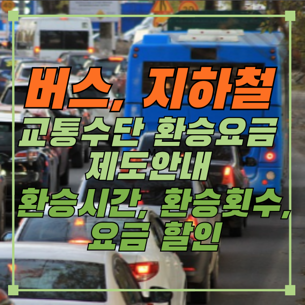 버스 지하철 대중교통 환승할인제도