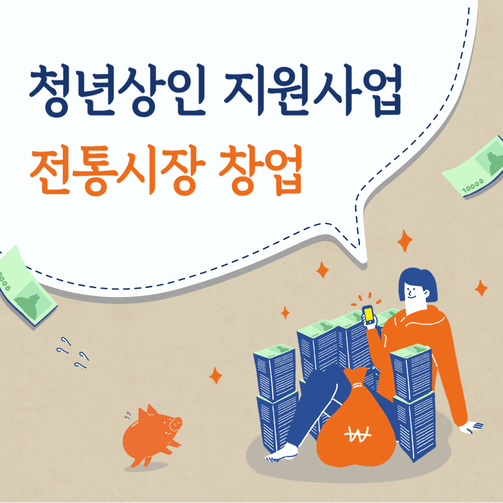 청년상인 지원사업 전통시장 창업