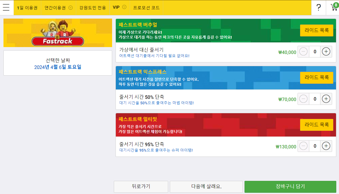 레고랜드 공홈 패스트트랙 상품 선택 화면