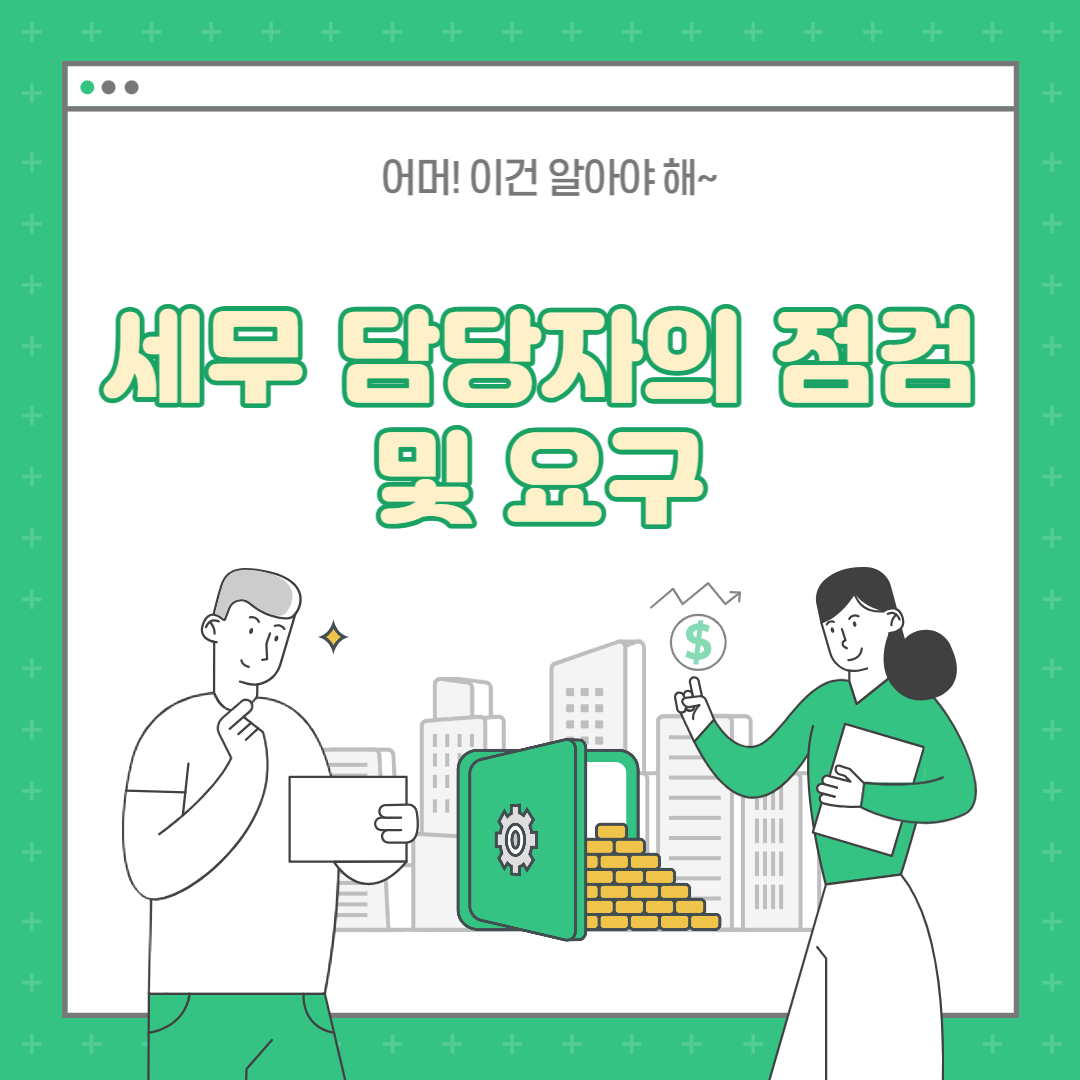 세금계산서를 늦게 발행 및 수취하면? - 세무 담당자의 점검 및 요구 세금계산서를 늦게 발행 및 수취하면? - 세무 담당자의 점검 및 요구