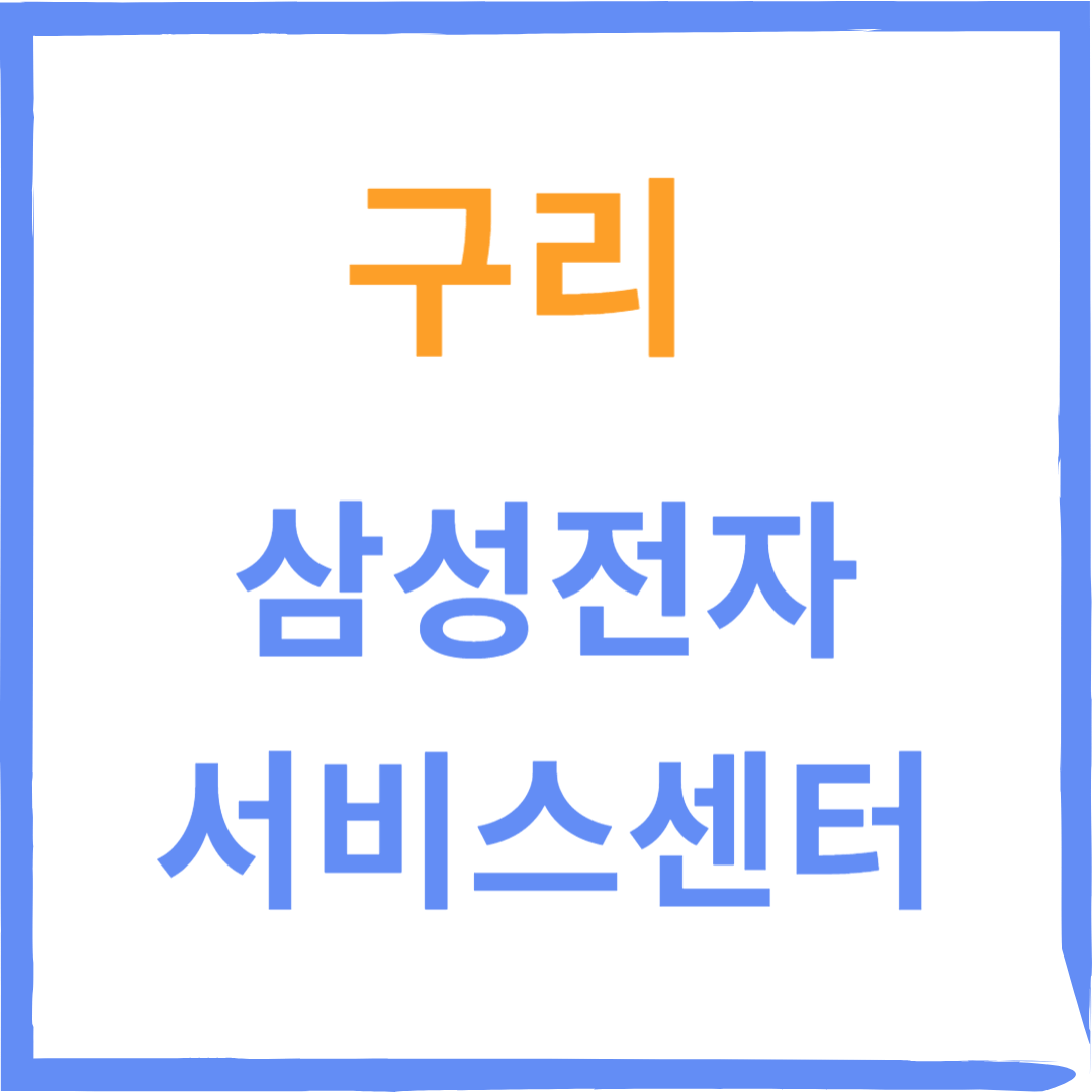 경기도 구리 삼성전자서비스센터 위치,운영시간,수리예약방법
