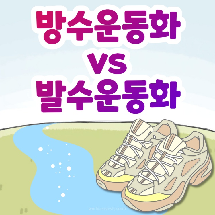 방수운동화와 발수운동화 비교