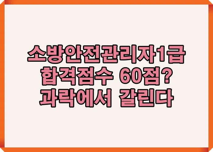 소방안전관리자 1급 합격점수 60점 기준과 과락 40점 적용 구조를 설명한 합격 판정 핵심 이미지