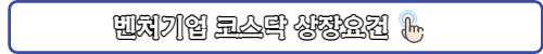 코스닥상장요건-링크