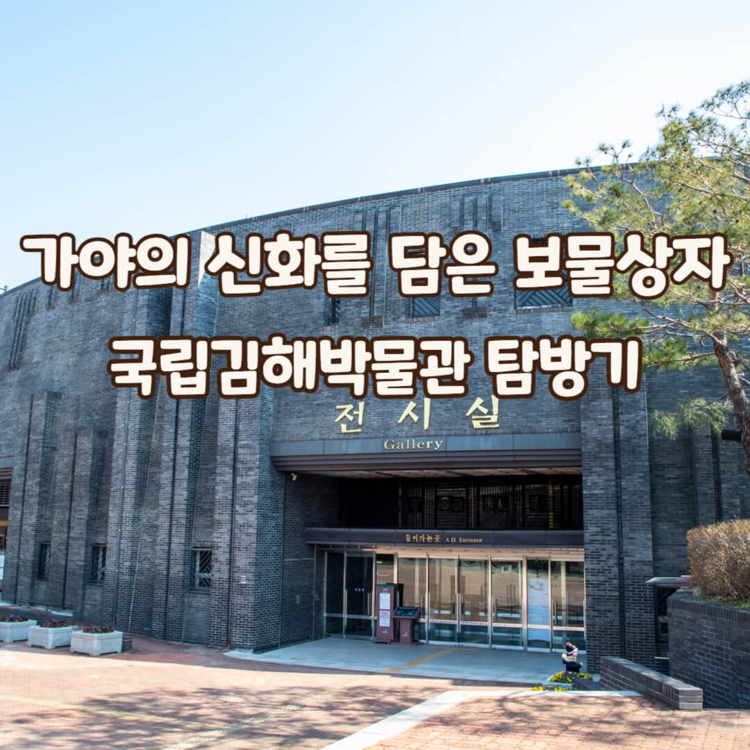 국립김해박물관