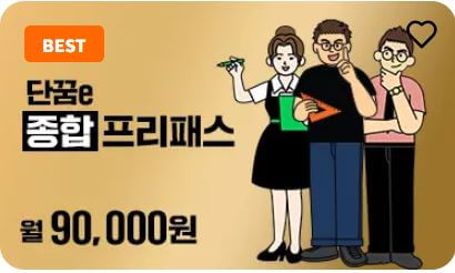 단꿈e 가격부터 무료체험