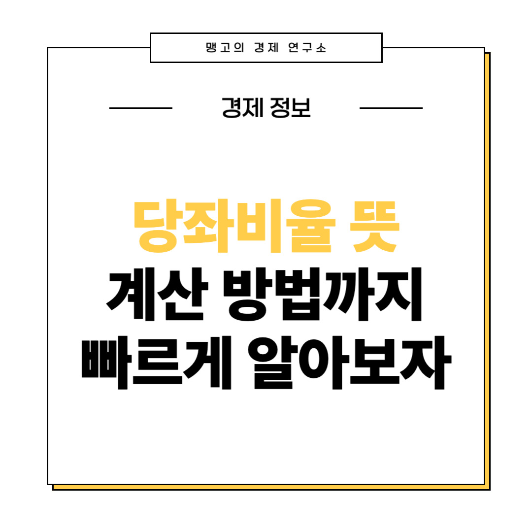 당좌비율 뜻과 계산 방법