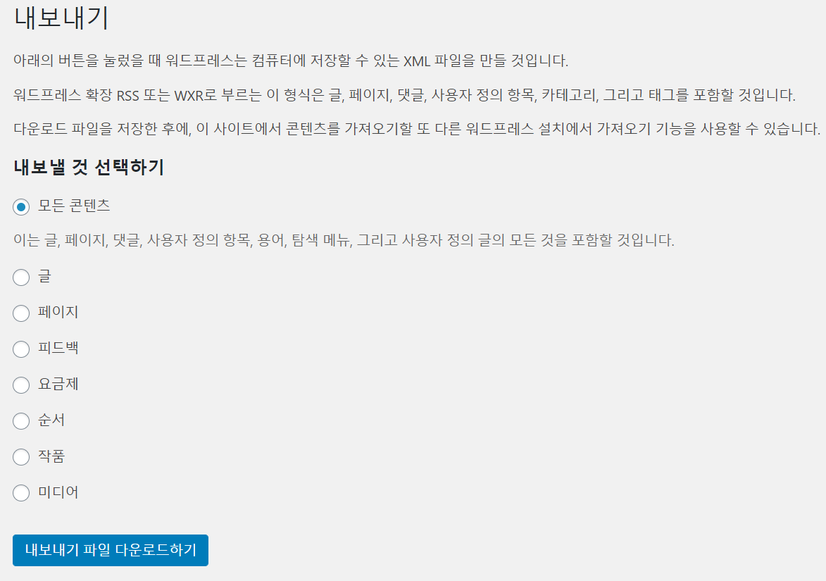 워드프레스 내보내기 워드프레스 가져오기 - 워드프레스 내보내기