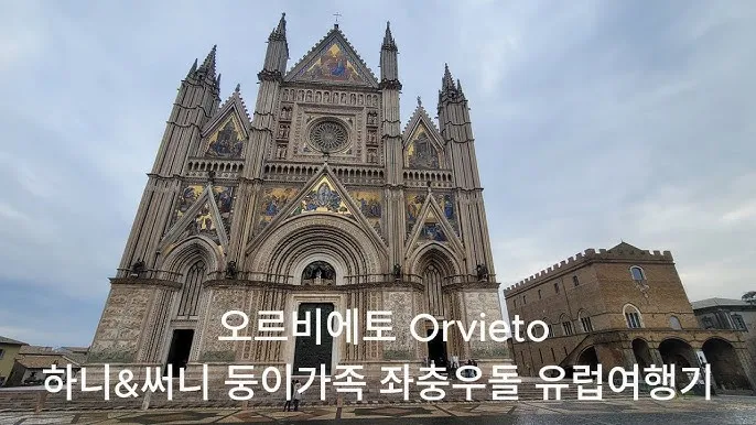 중부 이탈리아 오르비에토 여행 코스 추천_7