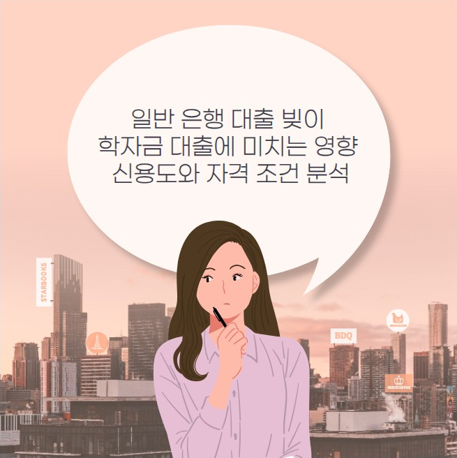 일반 은행 대출 빚이 학자금 대출에 미치는 영향 신용도와 자격 조건 분석