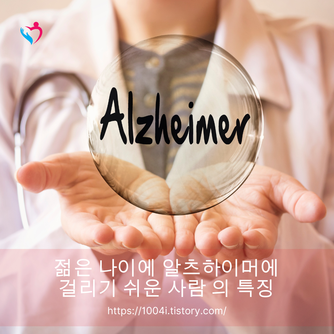 젊은 나이에 알츠하이머에 걸리기 쉬운 사람 의 특징은 알고 계십니까?