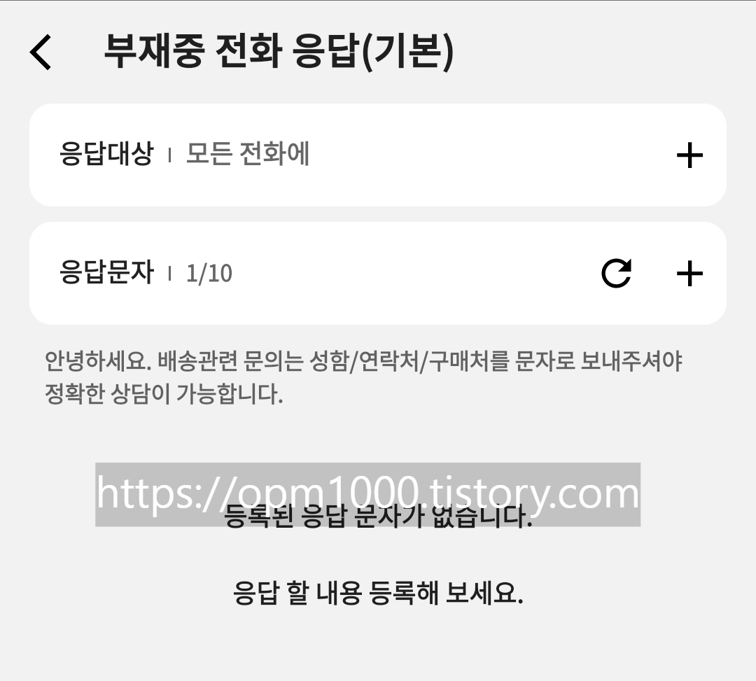부재중-전화-자동응답-어플-전화-부재시-자동-메세지-설정