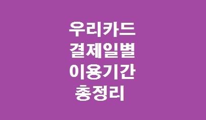 우리카드 결제일별 이용기간