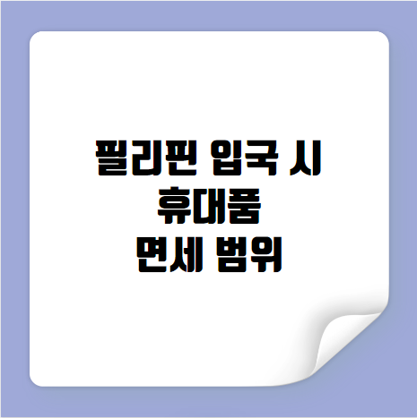 필리핀 입국 시 휴대품 면세 범위