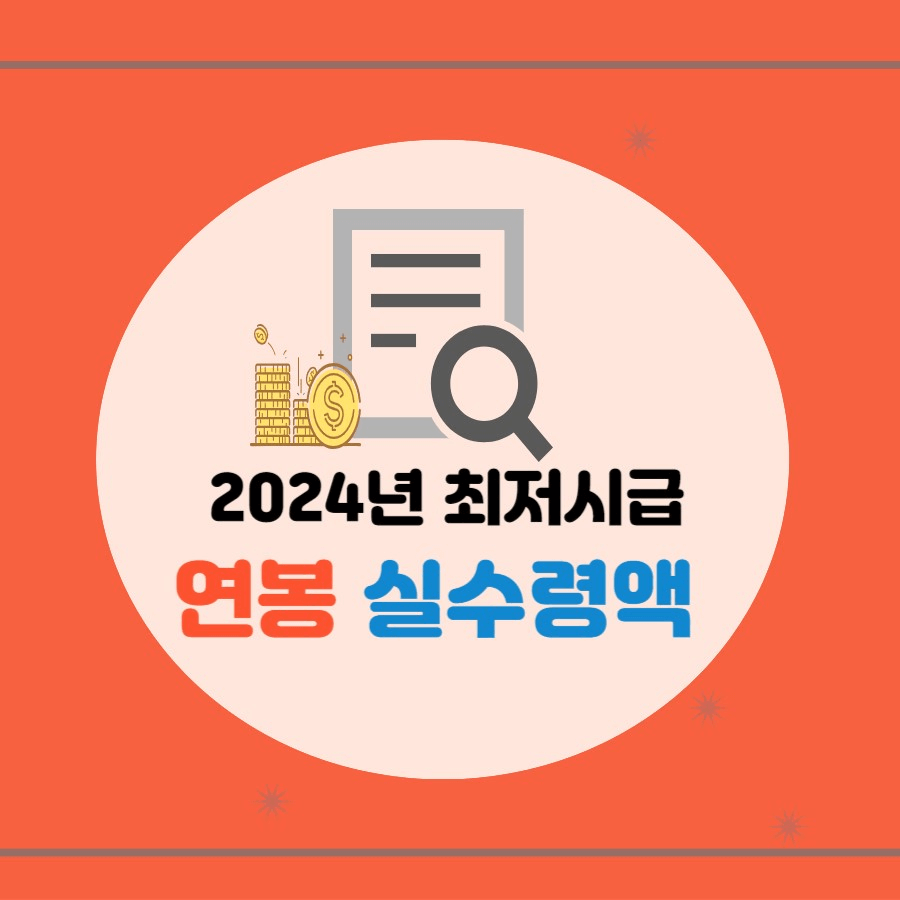 2024년 최저시급 최저임금 썸네일