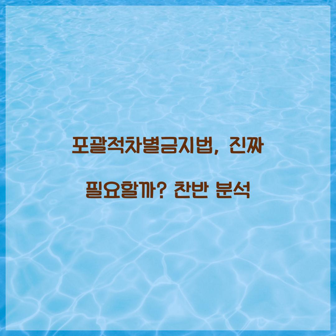 포괄적차별금지법