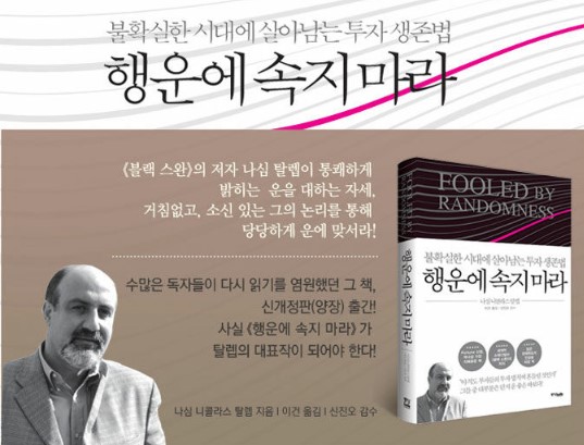 투자 생존법 &#39;행운에 속지 마라&#39;