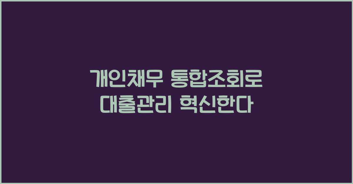 개인채무 통합조회