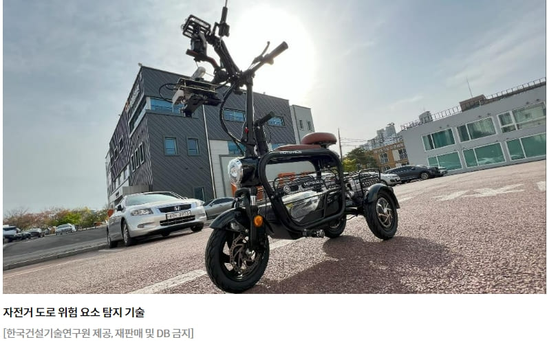 자전거&nbsp;운행&nbsp;중&nbsp;전용&nbsp;도로&nbsp;위험&nbsp;요소&nbsp;탐지&nbsp;기술&nbsp;개발: 건설기술연구원