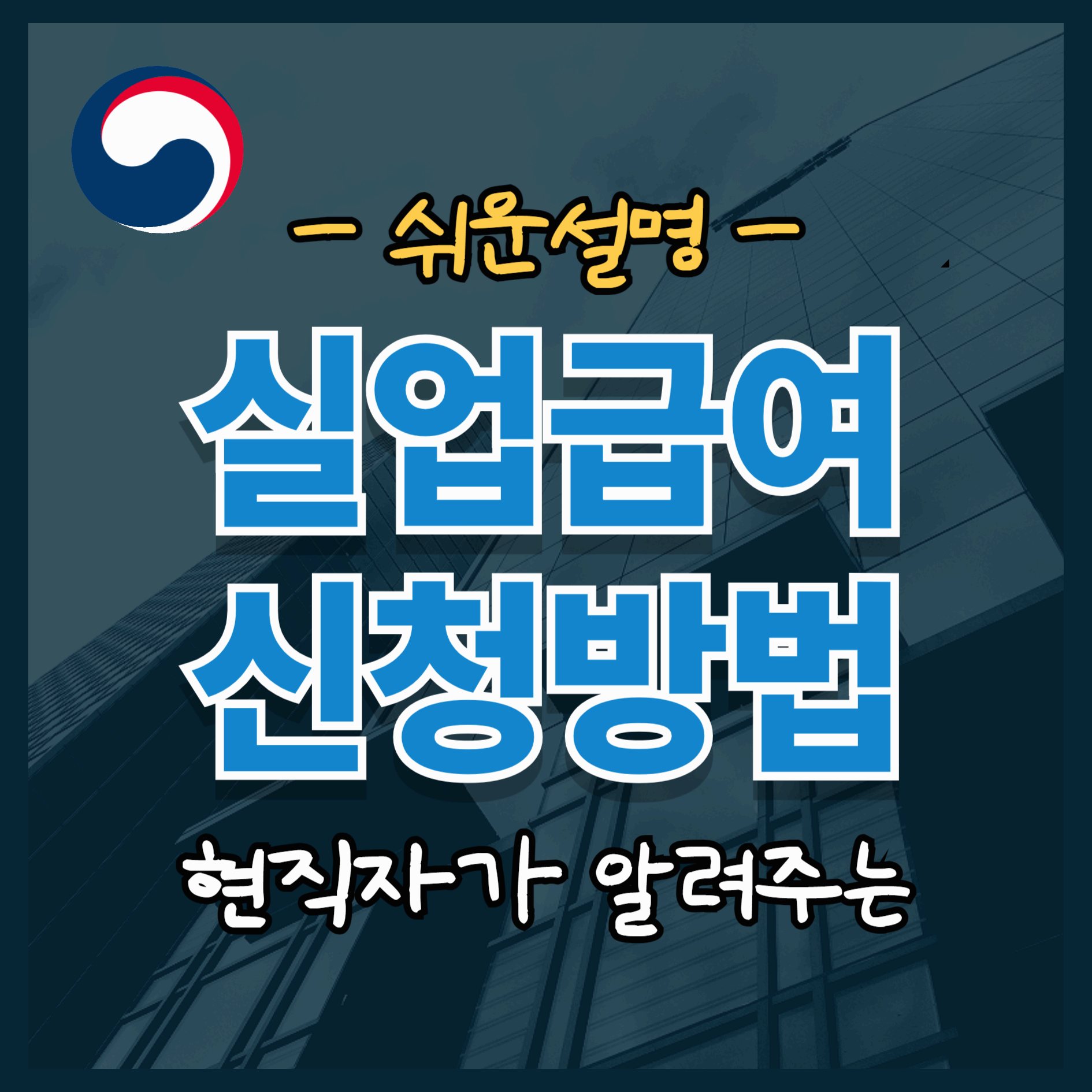 쉬운 설명 실업급여신청방법