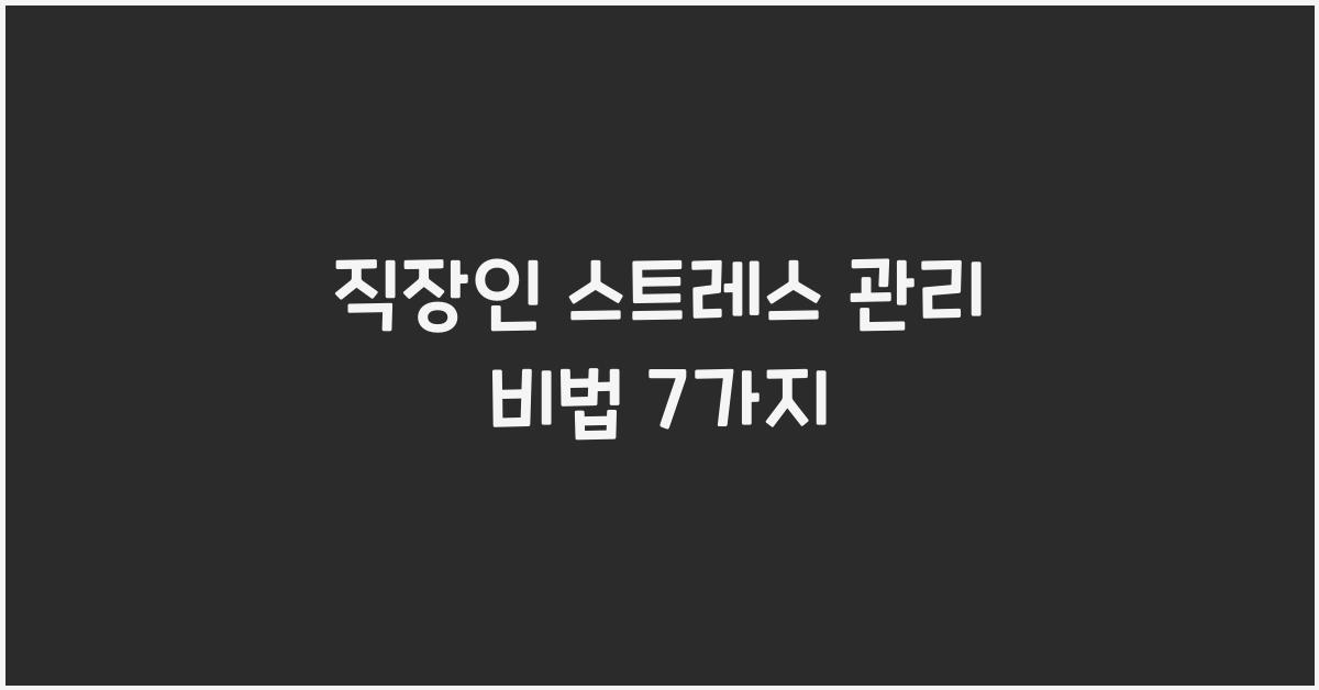 직장인 스트레스 관리