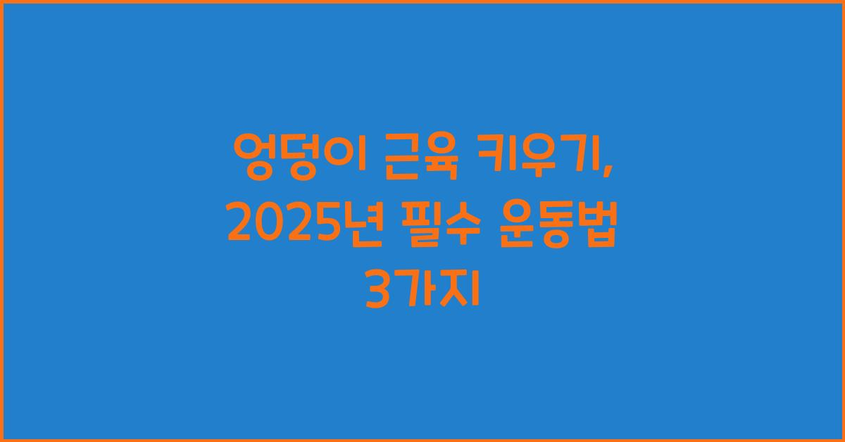 엉덩이 근육 키우기