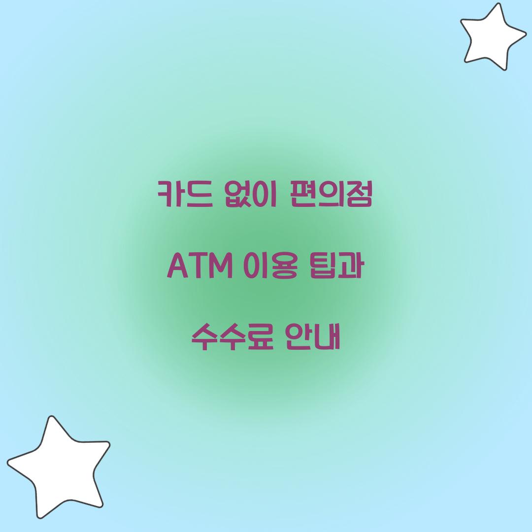 카드 없이 편의점 ATM