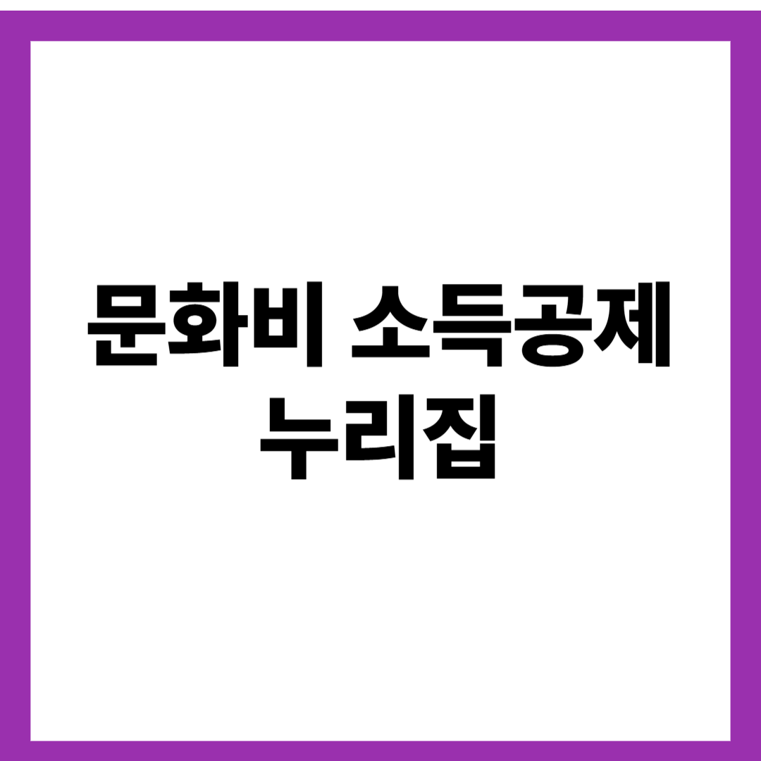 문화비 소득공제 누리집