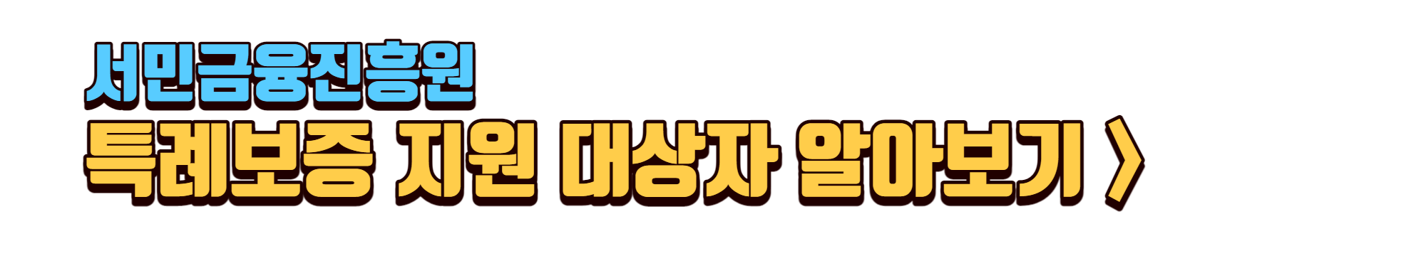 특례보증-지원-대상자
