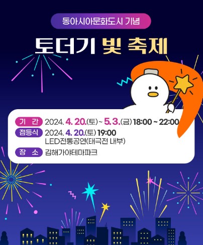 토더기-빛-축제