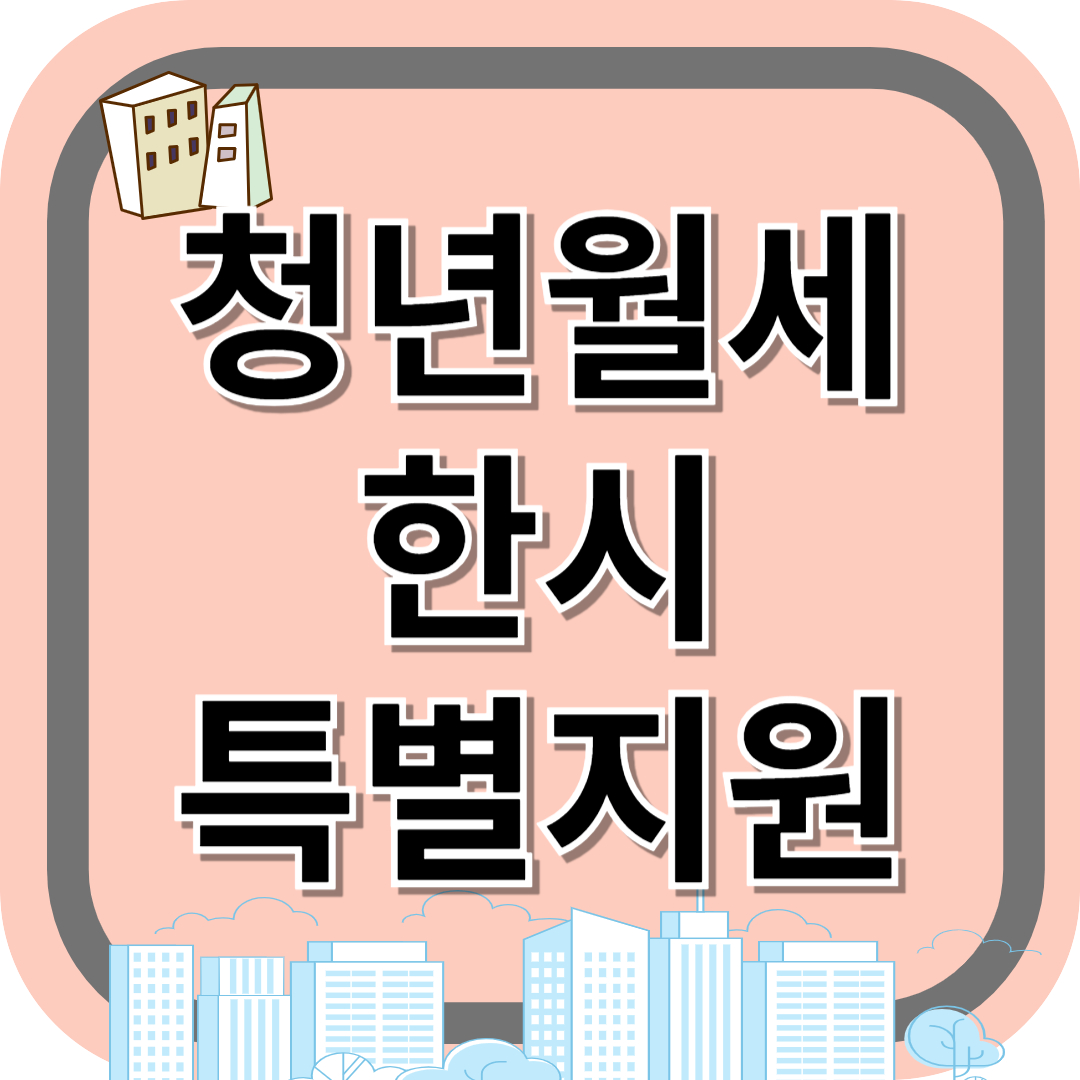 청년월세 한시 특별 지원