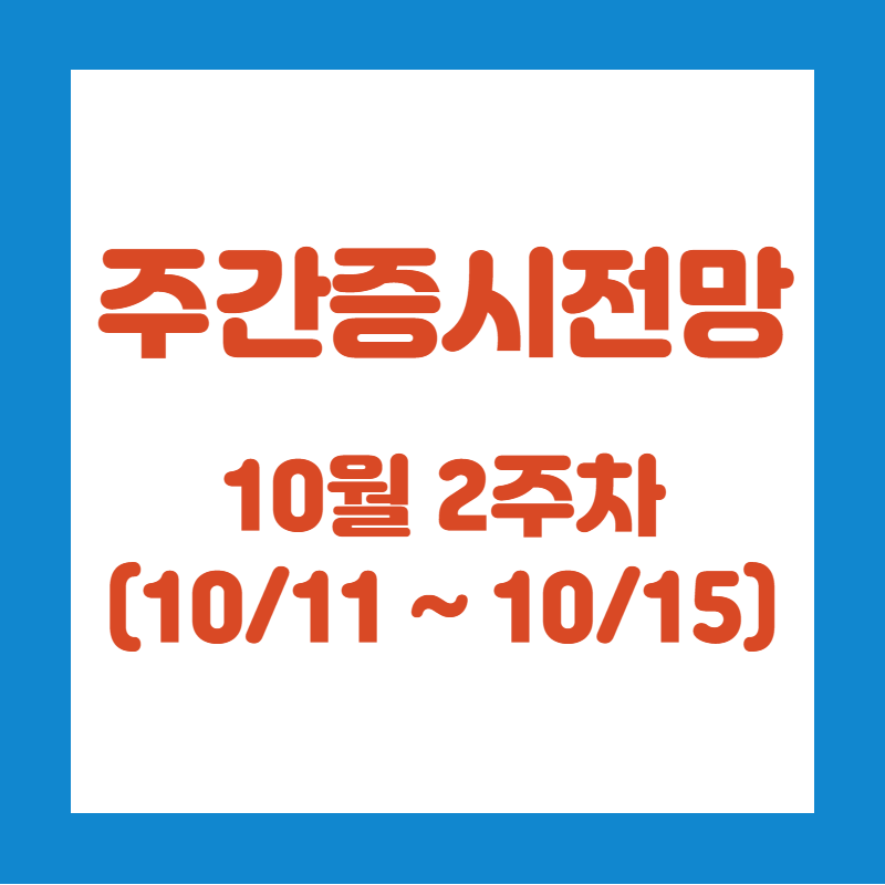 주간증시전망