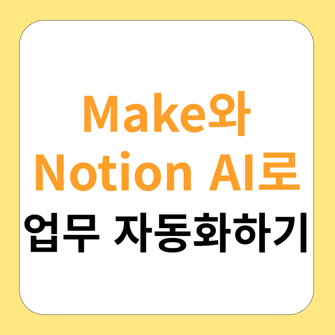 소규모 기업의 시간 절약 비법: Make와 Notion AI로 업무 자동화하기