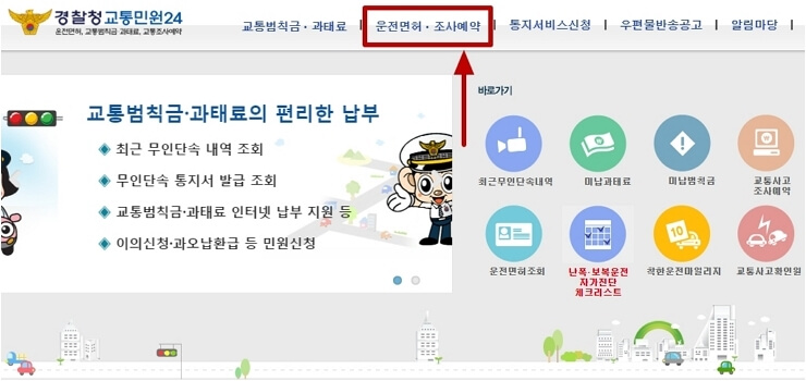 경찰청 교통민원 24 이파인 홈페이지