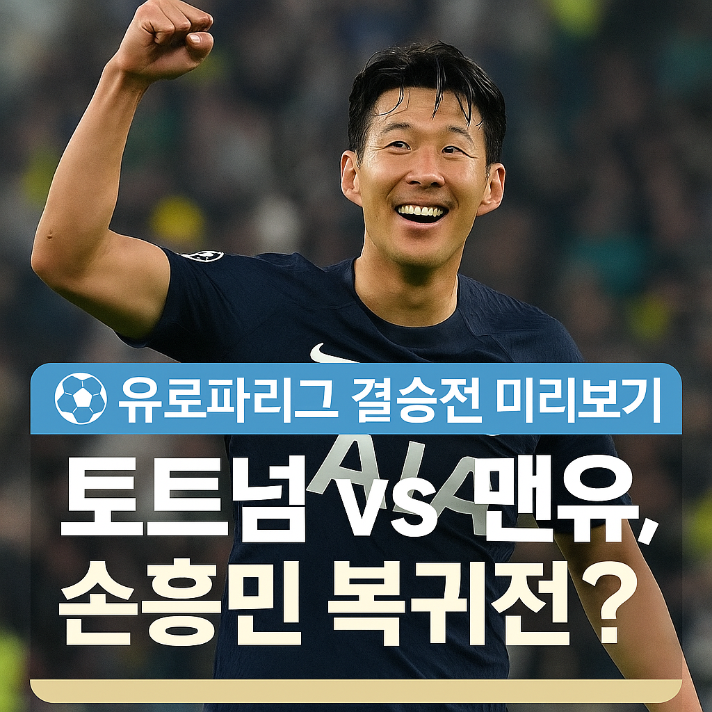 2024-2025 유로파리그 결승전 손흥민 복귀 확정