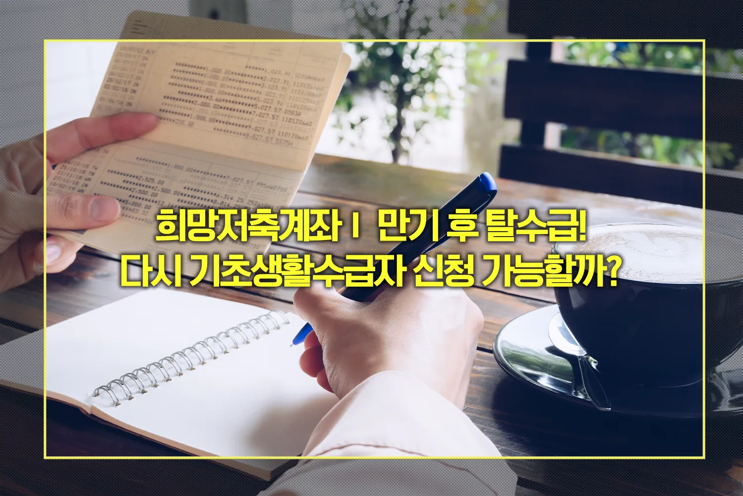 희망저축계좌Ⅰ 만기 후 다시 기초생활수급자 신청 가능