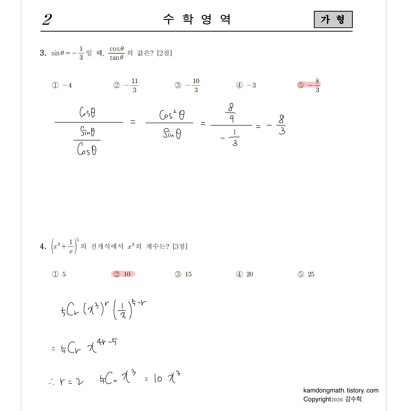 2021학년도-사관학교-1차시험-수학-가형-손글씨-풀이