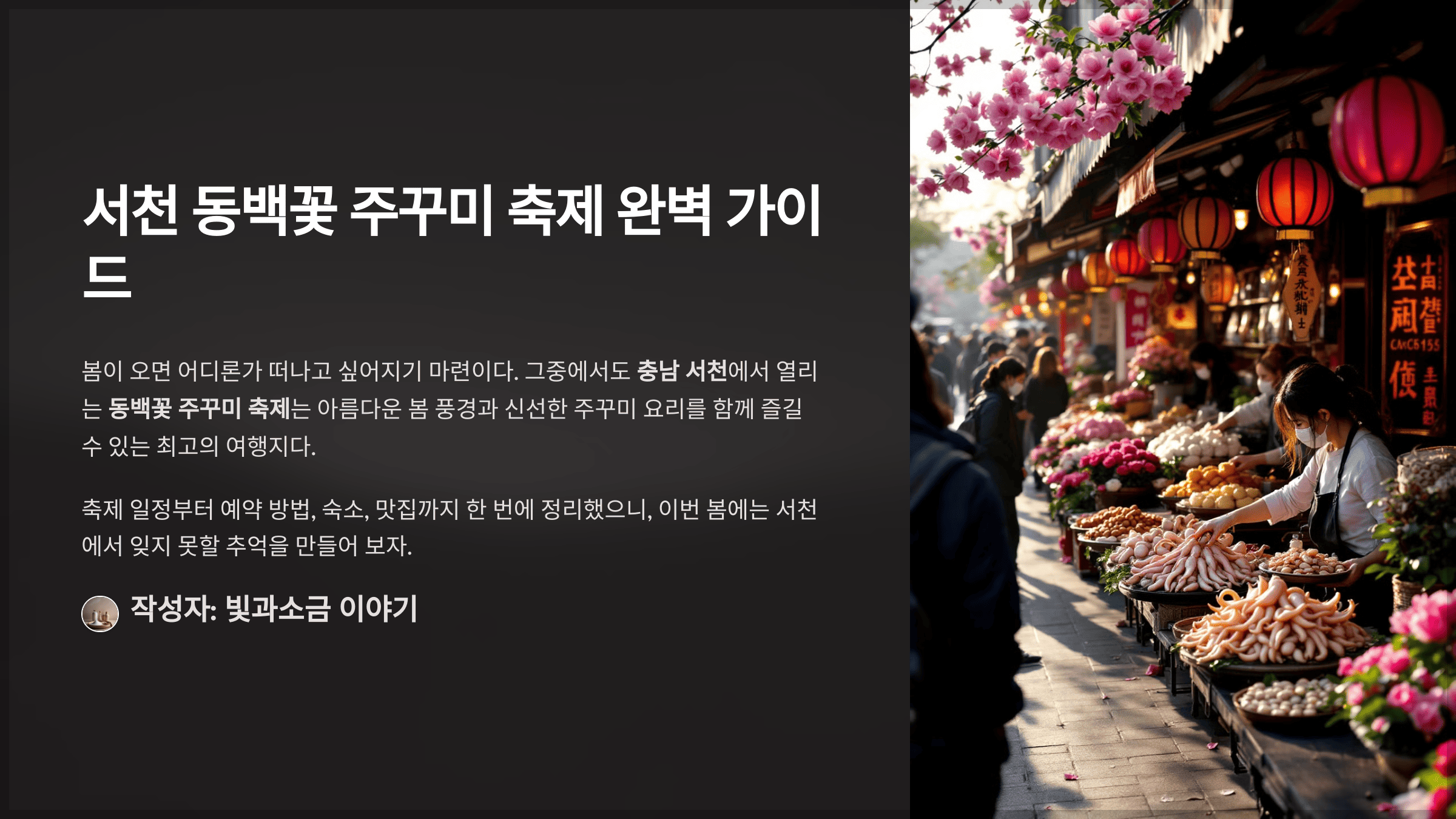 서천 동백꽃 주꾸미 축제 완벽 가이드